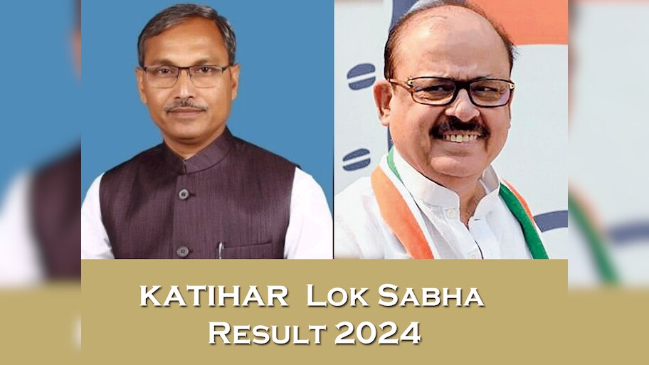 Katihar Lok Sabha Seat Result: 6ठवीं बार अपना किला बचाने में कामयाब रहे तारिक अनवर; JDU के दुलालचंद्र को मिली हार