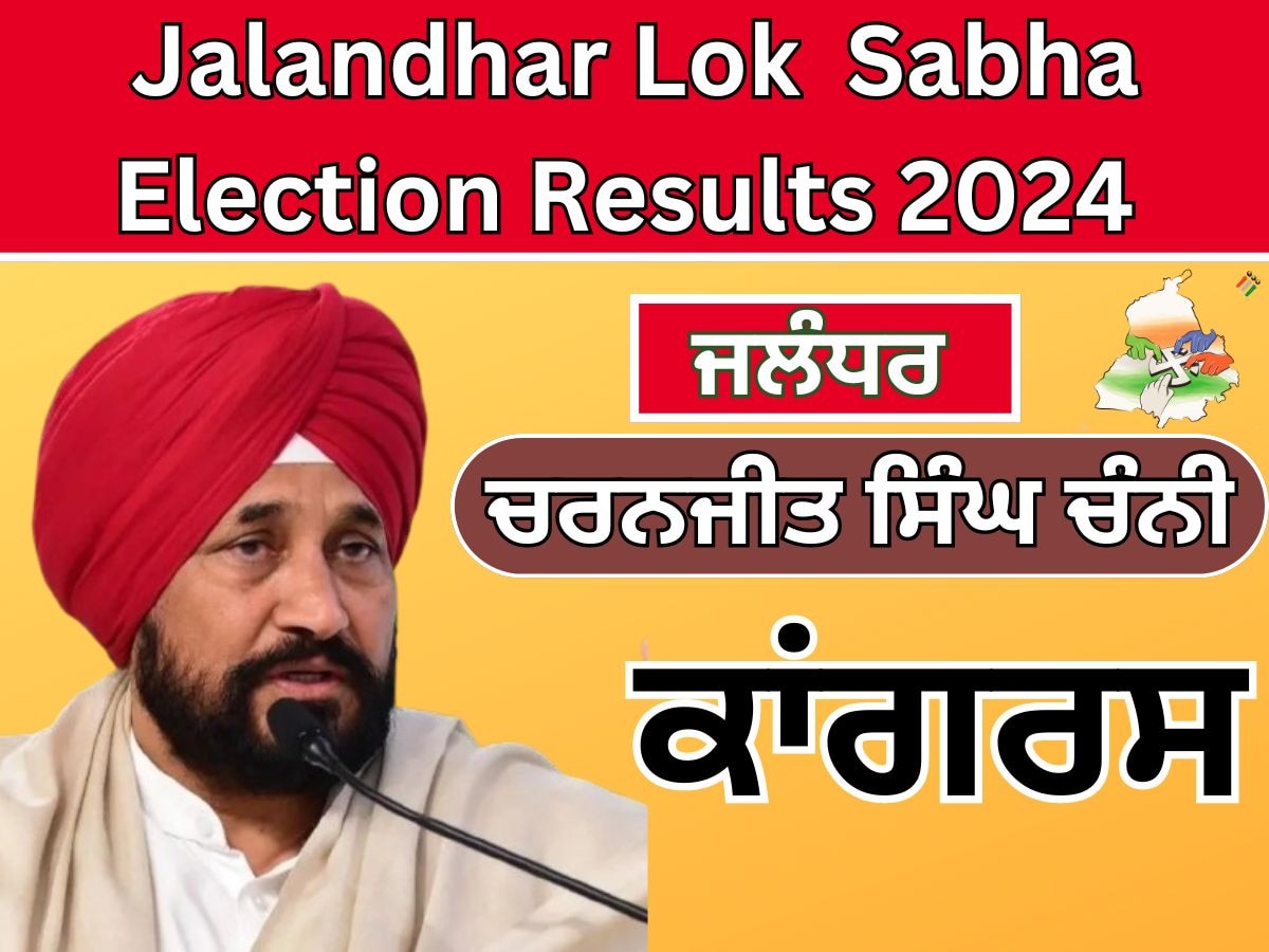 Jalandhar Lok Sabha Elections Result Live: ਜਲੰਧਰ ਲੋਕ ਸਭਾ ਸੀਟ ਤੋਂ ਸਾਬਕਾ CM ਚਰਨਜੀਤ ਸਿੰਘ ਚੰਨੀ ਜਿੱਤੇ 