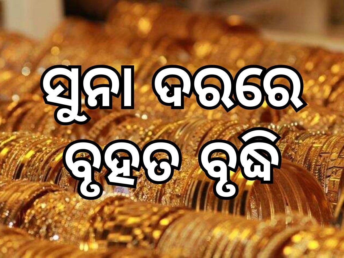 Gold Price: ନିର୍ବାଚନ ଫଳ ବାହାରିବା ପୂର୍ବରୁ ସୁନା ବଜାରରେ କମ୍ପନ, ଭରି ପିଛା ବଢିଲା ସୁନା ଦର