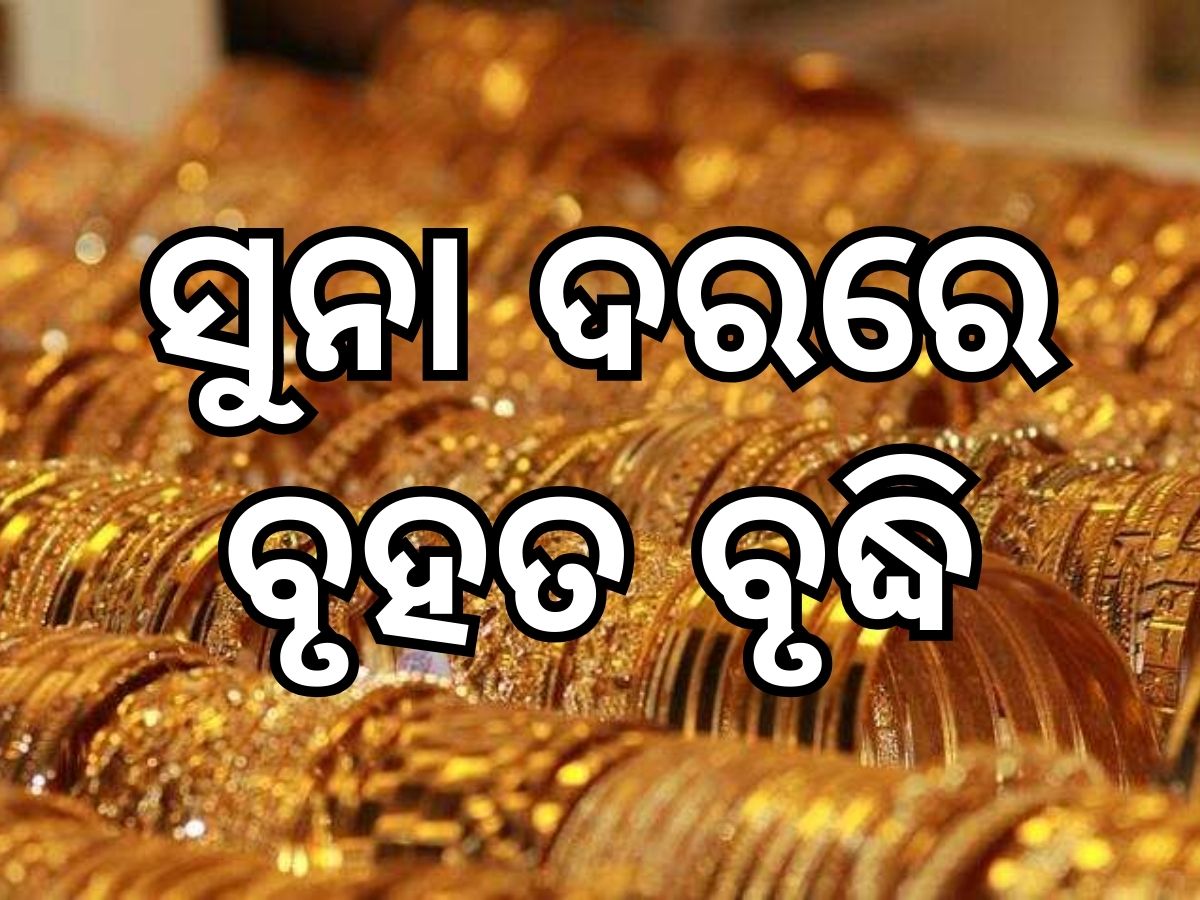 Gold Price: ନିର୍ବାଚନ ଫଳ ବାହାରିବା ପୂର୍ବରୁ ସୁନା ବଜାରରେ କମ୍ପନ, ଭରି ପିଛା ବଢିଲା ସୁନା ଦର Gold Price: ନିର୍ବାଚନ ଫଳ ବାହାରିବା ପୂର୍ବରୁ ସୁନା ବଜାରରେ କମ୍ପନ, ଭରି ପିଛା ବଢିଲା ସୁନା ଦର