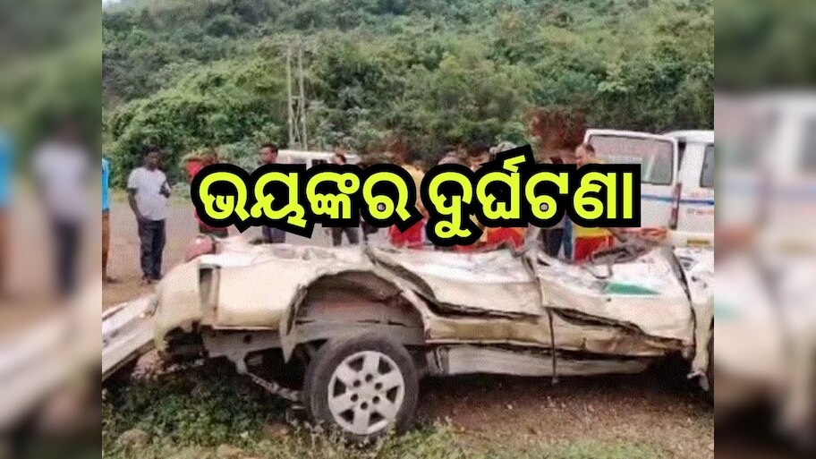 Road Accident: ଡିଭାଇଡରରେ ପିଟି ହେଲା କାର୍, ଘଟଣାସ୍ଥଳରେ ...