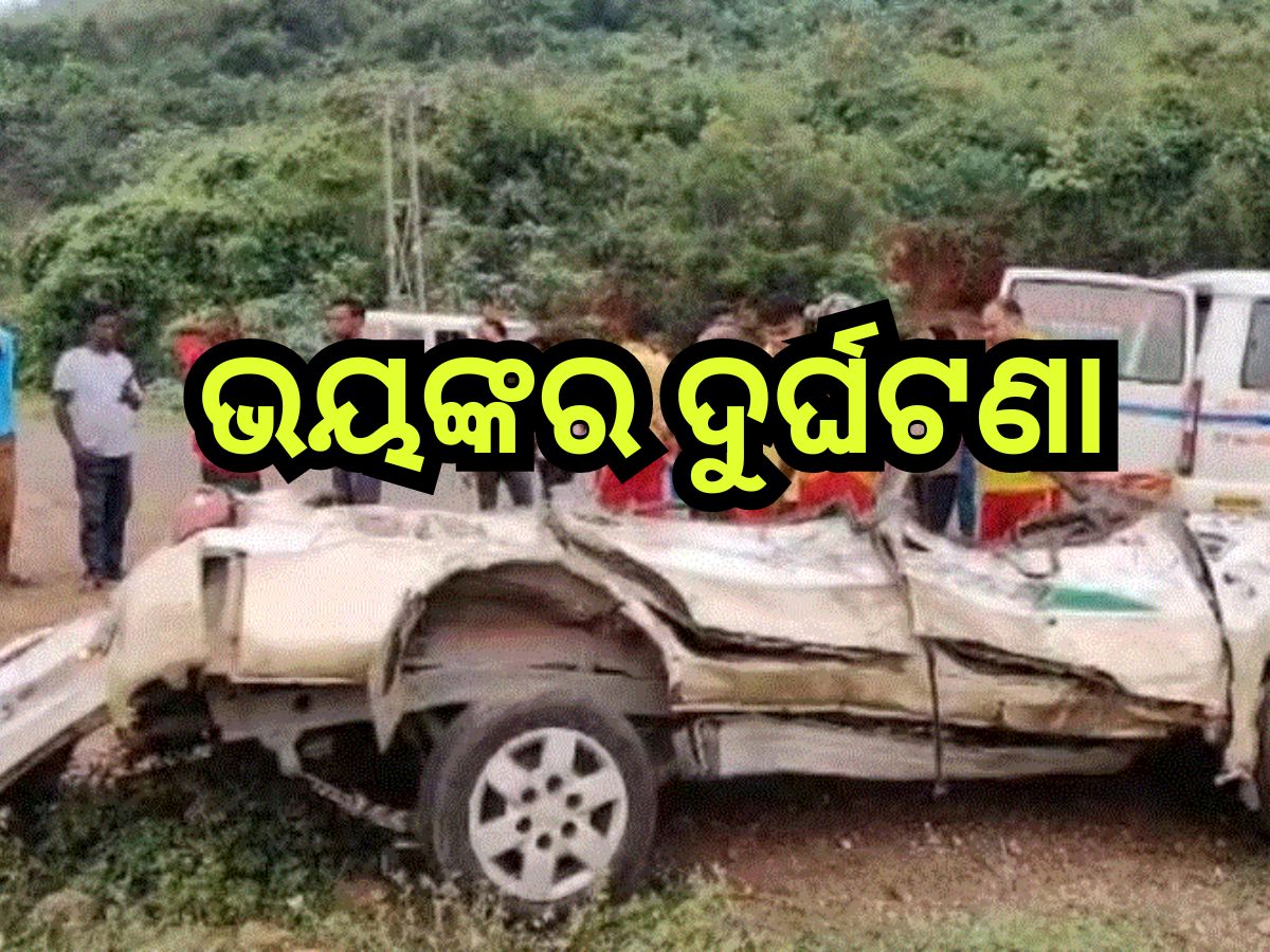 Road Accident: ଡିଭାଇଡରରେ ପିଟି ହେଲା କାର୍, ଘଟଣାସ୍ଥଳରେ ... Road Accident: ଡିଭାଇଡରରେ ପିଟି ହେଲା କାର୍, ଘଟଣାସ୍ଥଳରେ ...