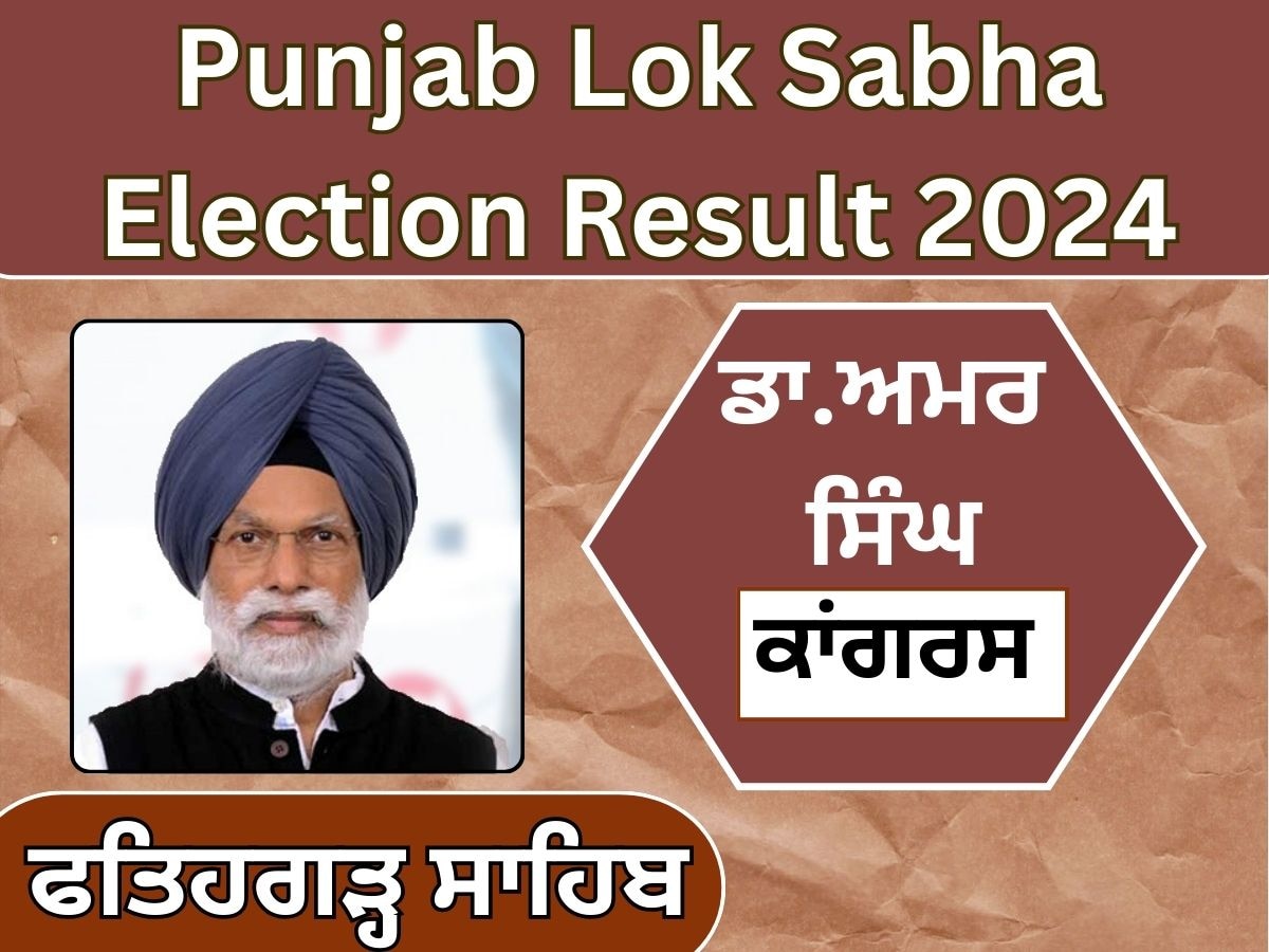 Fatehgarh Sahib Lok Sabha Election Result Live: ਫਤਹਿਗੜ੍ਹ ਸਾਹਿਬ ਲੋਕ ਸਭਾ ਸੀਟ ਤੋਂ ਕਾਂਗਰਸੀ ਉਮੀਦਵਾਰ ਡਾ. ਅਮਰ ਸਿੰਘ ਜੇਤੂ ਕਰਾਰ