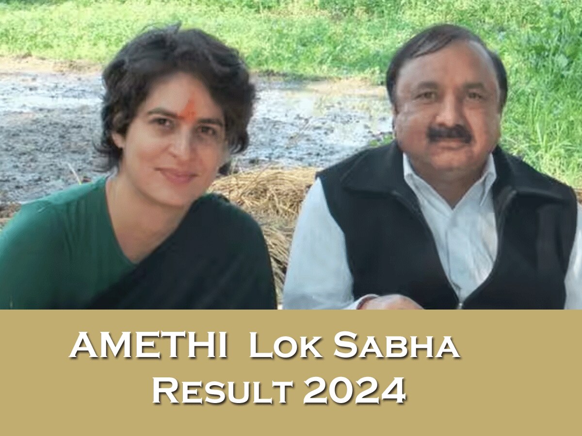 Amethi Lok Sabha Election Result 2024: प्रियंका गांधी ने केएल शर्मा को दी बधाई कहा, "किशोरी भैया, मुझे कभी कोई शक नहीं था..."