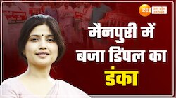 Video: मैनपुरी सीट से सपा की डिंपल यादव जीतीं, जानें विपक्ष को कितने वोटों से हराया