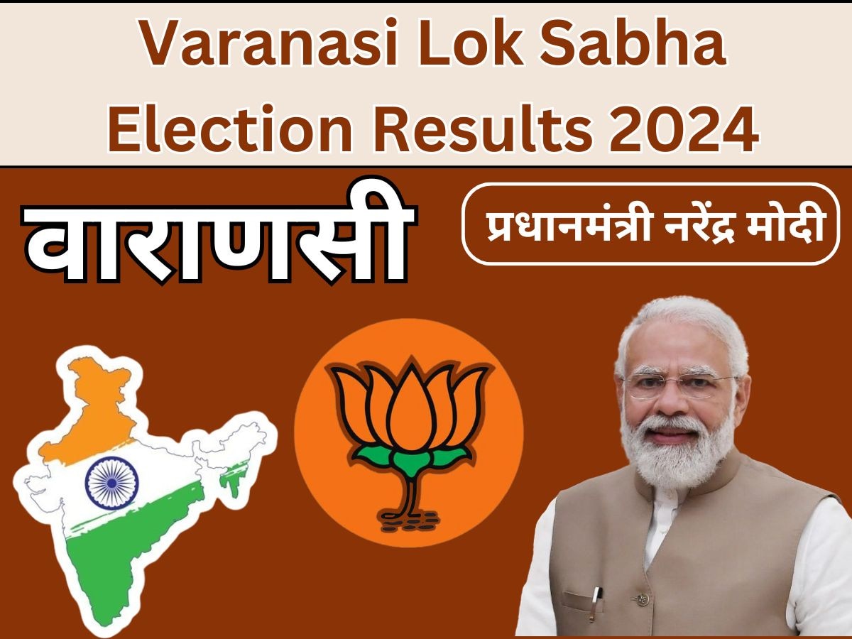 Varanasi Lok Sabha Result: वाराणसी सीट से PM मोदी की हैट्रिक, डेढ़ लाख वोट से जीते