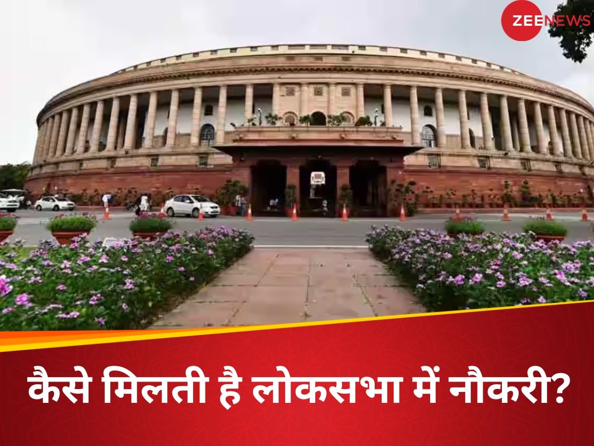 Lok Sabha Jobs: लोकसभा में ऐसे कई पद हैं, जिन पर आप नौकरी के लिए कर सकते हैं आवेदन