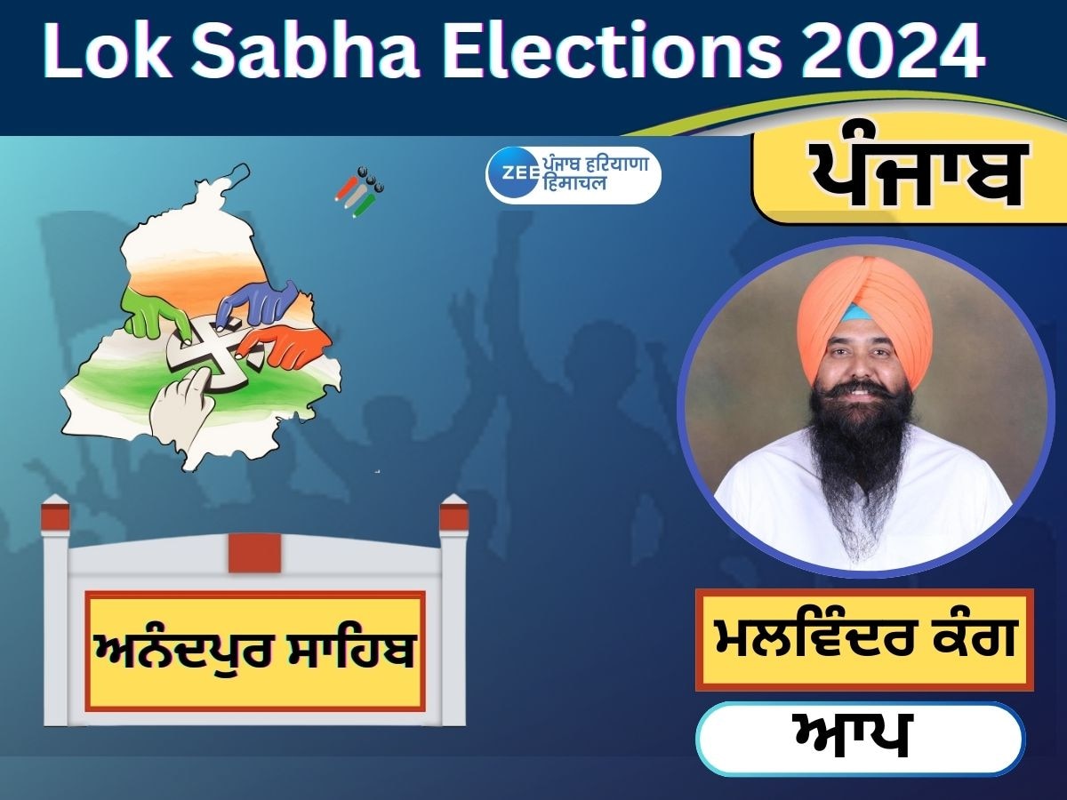 Anandpur Sahib Lok Sabha Election Result: AAP ਦੇ ਮਲਵਿੰਦਰ ਕੰਗ ਨੇ ਫ਼ਸਵੇਂ ਮੁਕਾਬਲੇ 'ਚ ਕਾਂਗਰਸ ਦੇ ਵਿਜੈ ਇੰਦਰ ਸਿੰਗਲਾ ਨੂੰ ਹਰਾਇਆ 