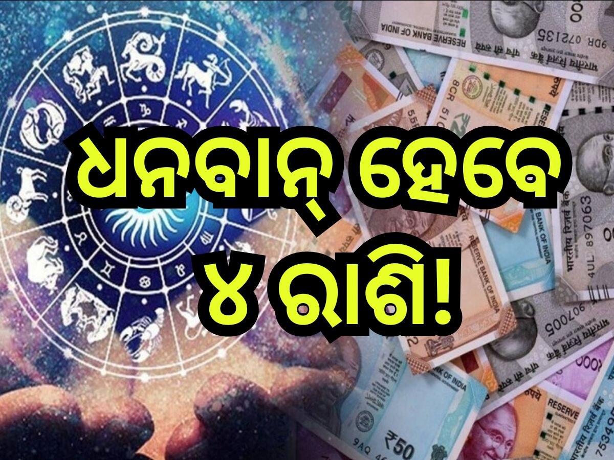 Trigrahi Yog 2024: ଏହି ସବୁ ରାଶିଙ୍କ ଭାଗ୍ୟ ବଦଳାଇବ ତ୍ରିଗ୍ରାହୀ ଯୋଗ, ଆକସ୍ମିକ ଧନଲାଭର ରହିଛି ଯୋଗ!