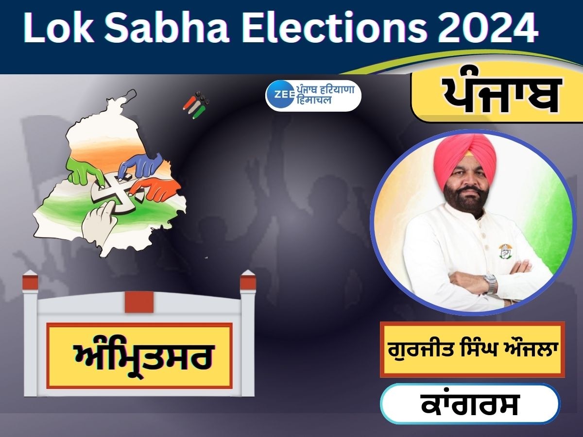 Amritsar Lok Sabha Election Result 2024: ਅੰਮ੍ਰਿਤਸਰ ਹਲਕੇ ਤੋਂ ਕਾਂਗਰਸ ਦੇ ਗੁਰਜੀਤ ਸਿੰਘ ਔਜਲਾ ਨੇ ਤੀਜੀ ਵਾਰ ਜਿੱਤ ਕੀਤੀ ਹਾਸਲ