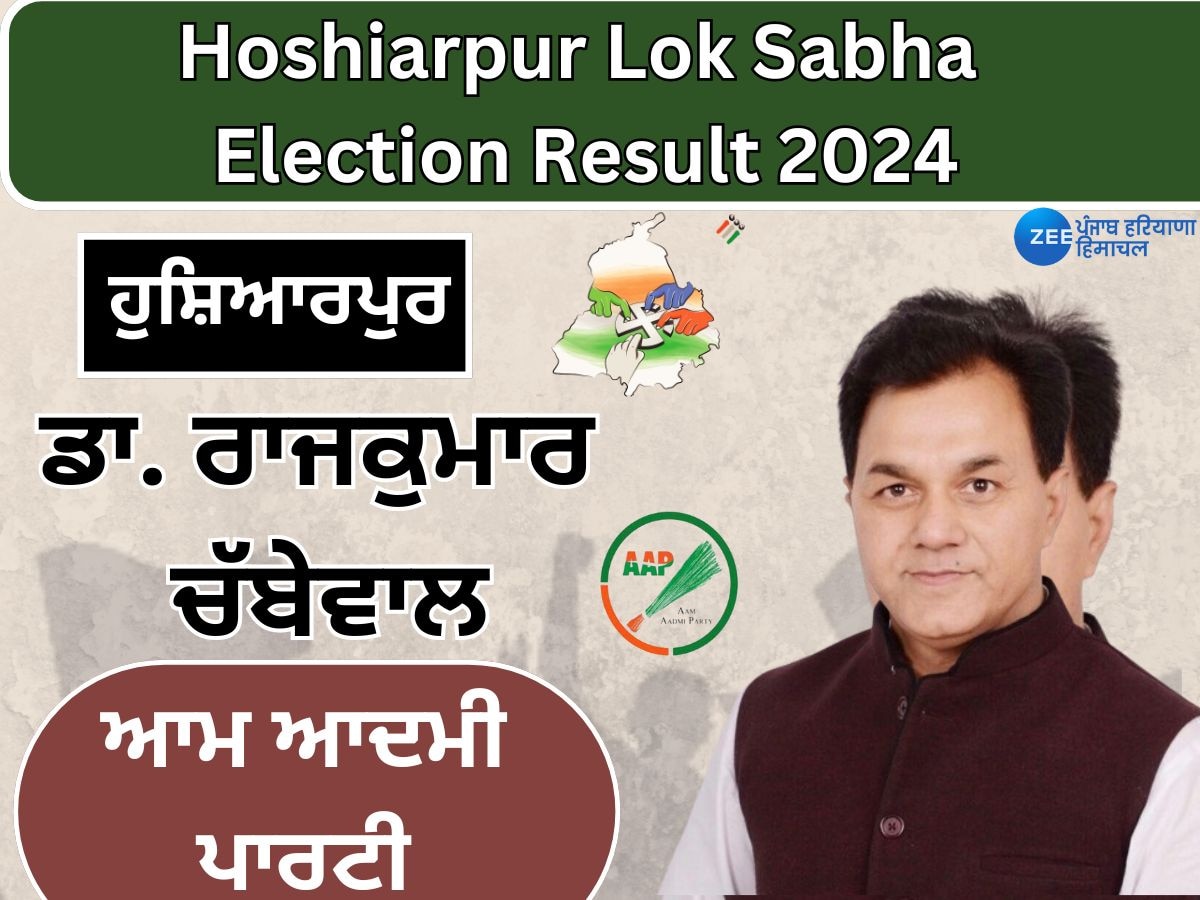 Hoshiarpur Lok sabha Elections Result: ਹੁਸ਼ਿਆਰਪੁਰ ਲੋਕ ਸਭਾ ਸੀਟ 'ਤੇ 'AAP' ਦੇ ਡਾ. ਰਾਜ ਕੁਮਾਰ ਚੱਬੇਵਾਲ ਜਿੱਤੇ