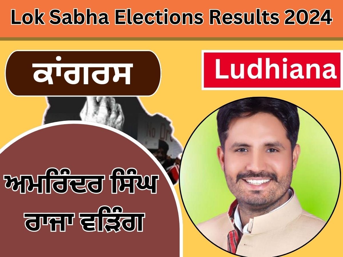 Ludhiana Lok sabha Elections Result: ਲੁਧਿਆਣਾ ਲੋਕ ਸਭਾ ਸੀਟ ਤੋਂ ਕਾਂਗਰਸ ਦੇ ਉਮੀਦਵਾਰ ਰਾਜਾ ਵੜਿੰਗ ਜਿੱਤੇ