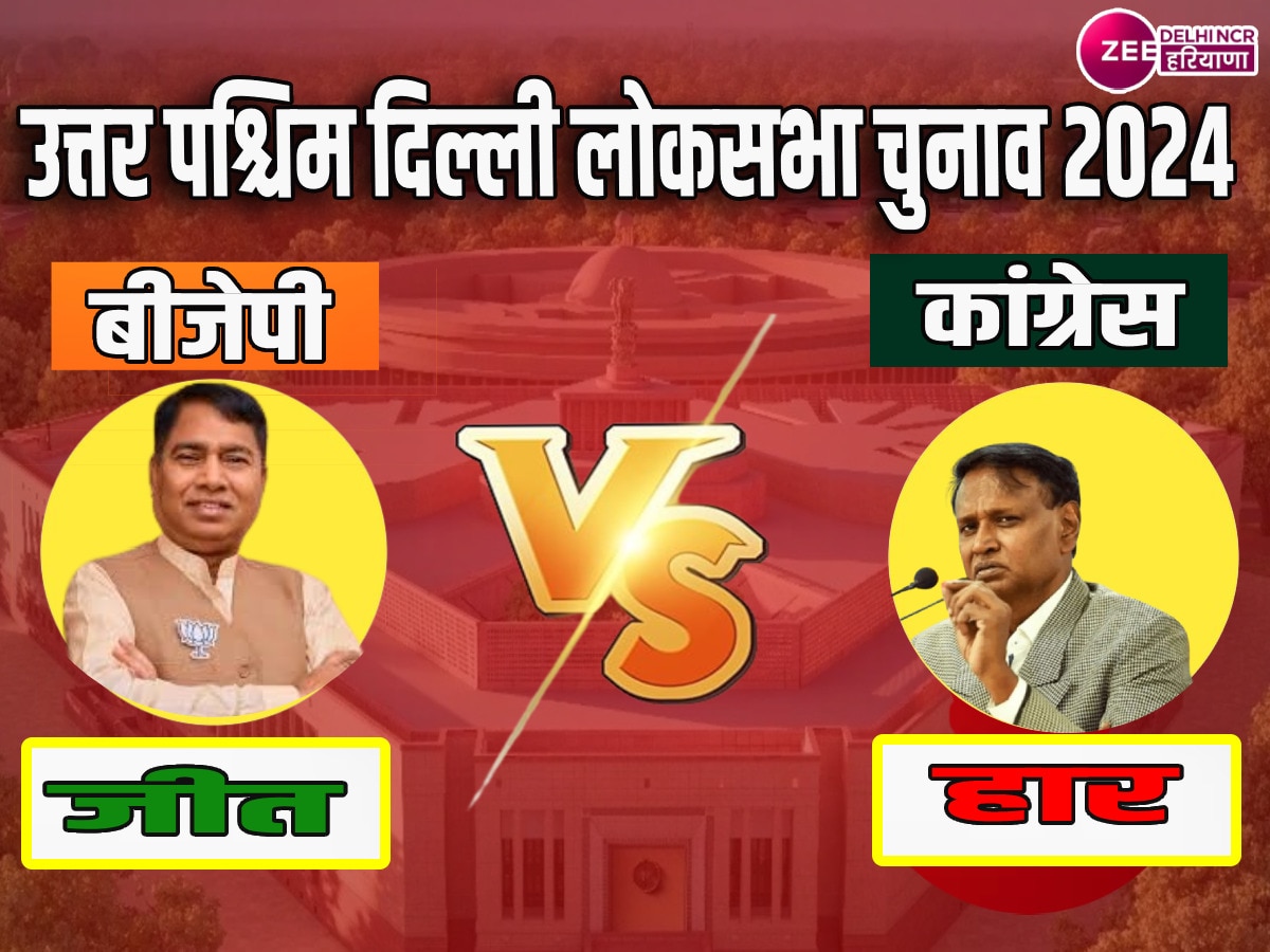 North West Delhi Lok Sabha Chunav Result: उत्तर-पश्चिमी सीट पर लगातार तीसरी बार फहराया भगवा, योगेंद्र चंदोलिया जीते