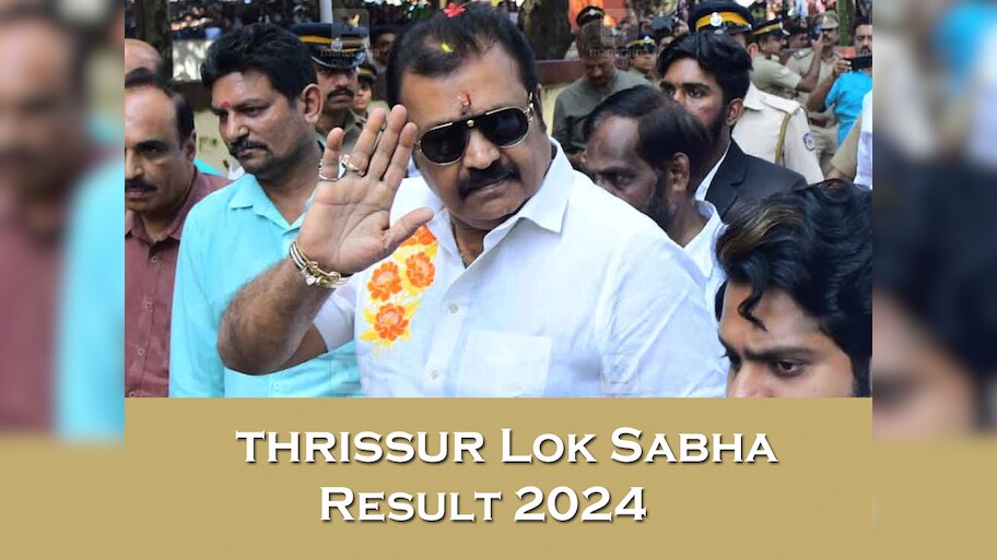 Thrissur Sabha Election Result 2024: केरल में BJP का खुला खाता, त्रिशूर सीट से सुरेश गोपी ने दर्ज की जीत