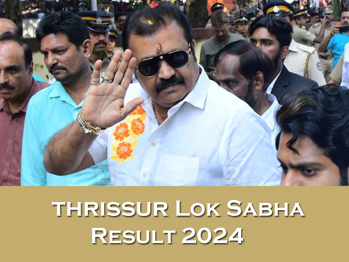 Thrissur Sabha Election Result 2024: केरल में BJP का खुला खाता, त्रिशूर सीट से सुरेश गोपी ने दर्ज की जीत Thrissur Sabha Election Result 2024: केरल में BJP का खुला खाता, त्रिशूर सीट से सुरेश गोपी ने दर्ज की जीत