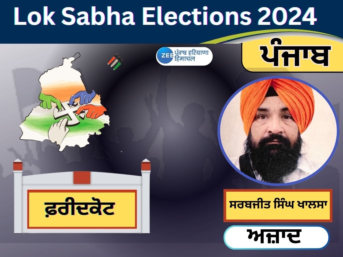 Faridkot Lok Sabha Election Result 2024: ਫ਼ਰੀਦਕੋਟ ਤੋਂ ਅਜ਼ਾਦ ਉਮੀਦਵਾਰ ਸਰਬਜੀਤ ਸਿੰਘ ਖਾਲਸਾ ਨੇ AAP ਕਰਮਜੀਤ ਅਨਮੋਲ ਨੂੰ ਹਰਾਇਆ