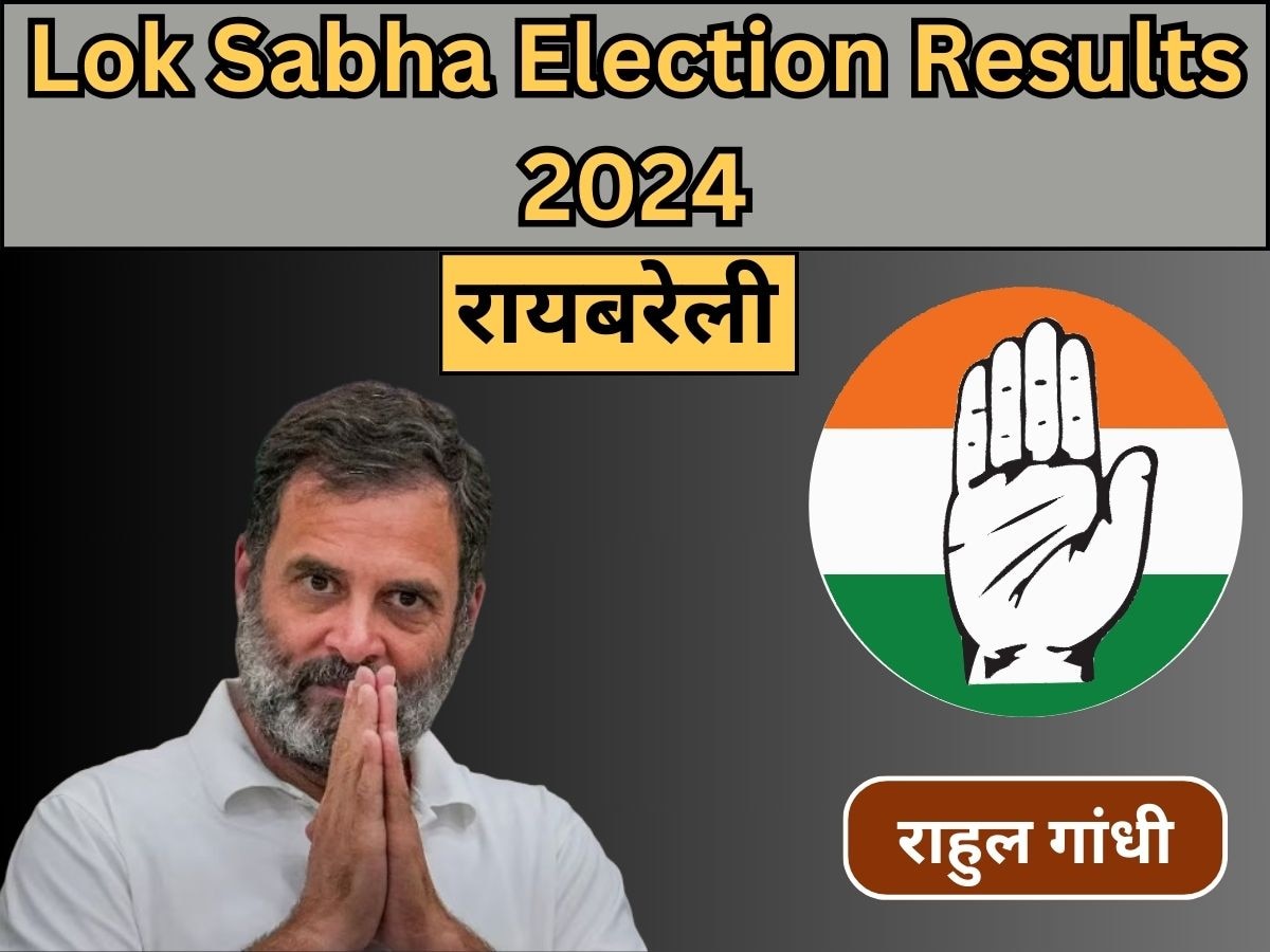 Rae Bareli Lok Sabha Results 2024: राहुल गांधी की रायबरेली में ऐतहासिक जीत, सोनिया गांधी की जीत के अंतर से भी बड़ी बढ़त की हासिल 