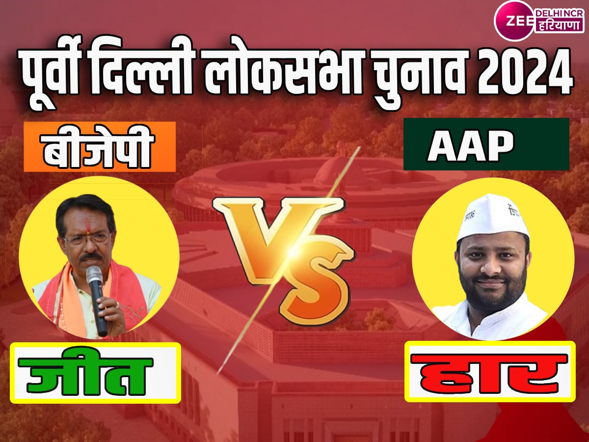 East Delhi Lok Sabha Chunav Result: पूर्वी दिल्ली से बीजेपी ने की जीत दर्ज, हर्ष मल्होत्रा ने आप उम्मीदवार को हराया 