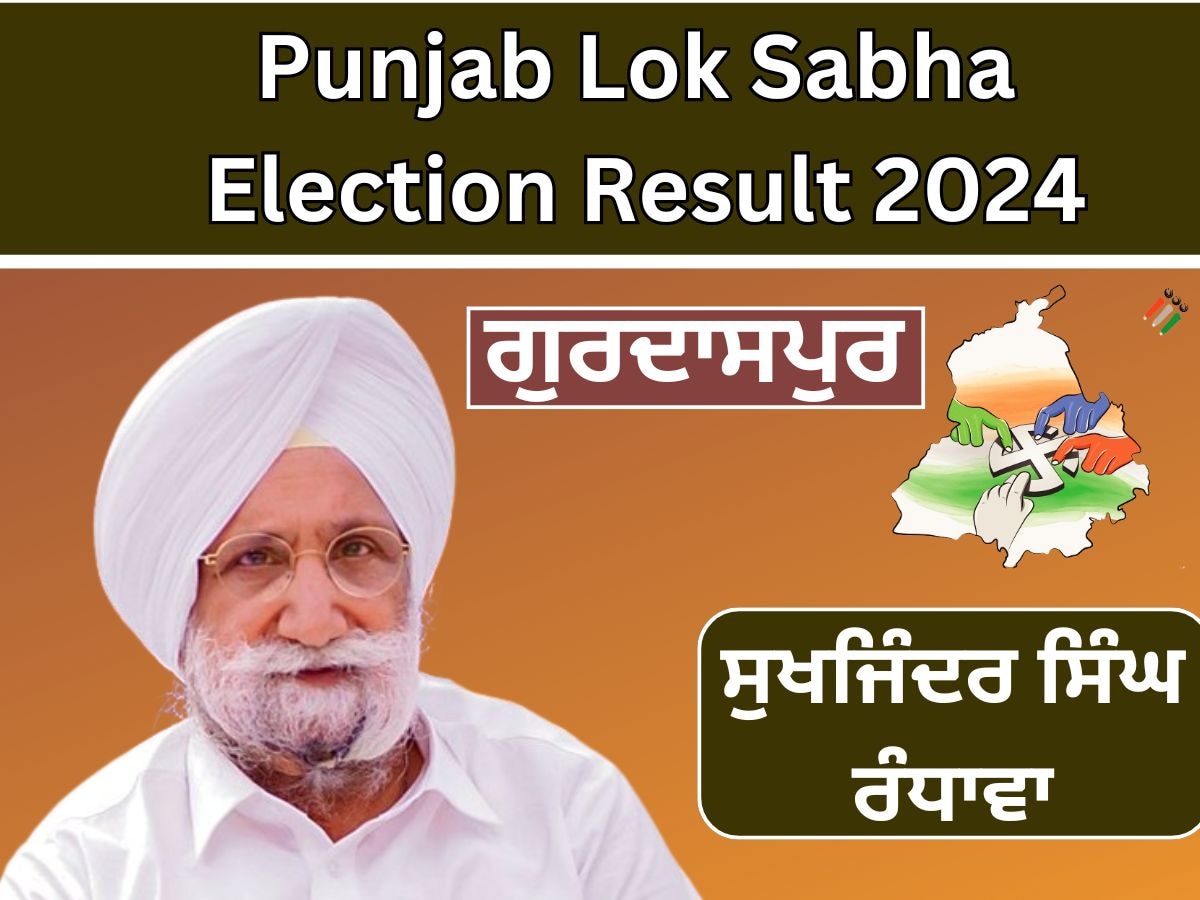 Gurdaspur Lok sabha Election Result Live: ਗੁਰਦਾਸਪੁਰ ਲੋਕ ਸਭਾ ਸੀਟ ਤੋਂ ਰੰਧਾਵਾ ਜਿੱਤੇ