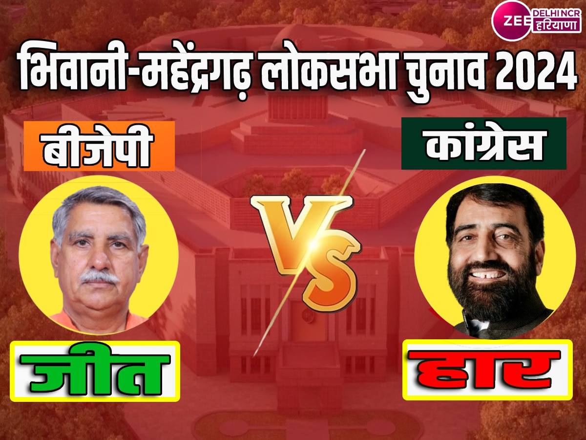 Bhiwani-Mahendragarh Lok Sabha Election Result: तीसरी बार सांसद बने बीजेपी से धर्मबीर सिंह, राव दान सिंह को हराया