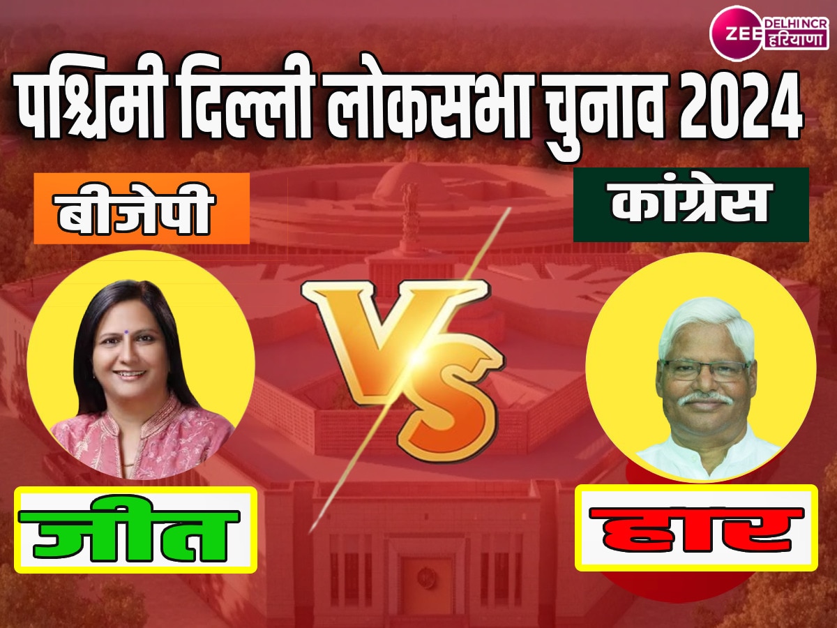 West Delhi Lok Sabha Chunav Result: कमलजीत सहरावत ने 'आप' प्रत्याशी महाबल मिश्रा को 199013 वोटों से हराया 