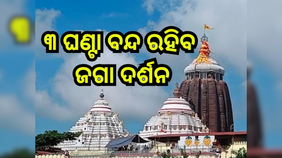 Puri News: ଆଜି ମହାପ୍ରଭୁଙ୍କ ବନକଲାଗି ନୀତି, ସର୍ବସାଧାରଣ ଦର୍ଶନ ବନ୍ଦ