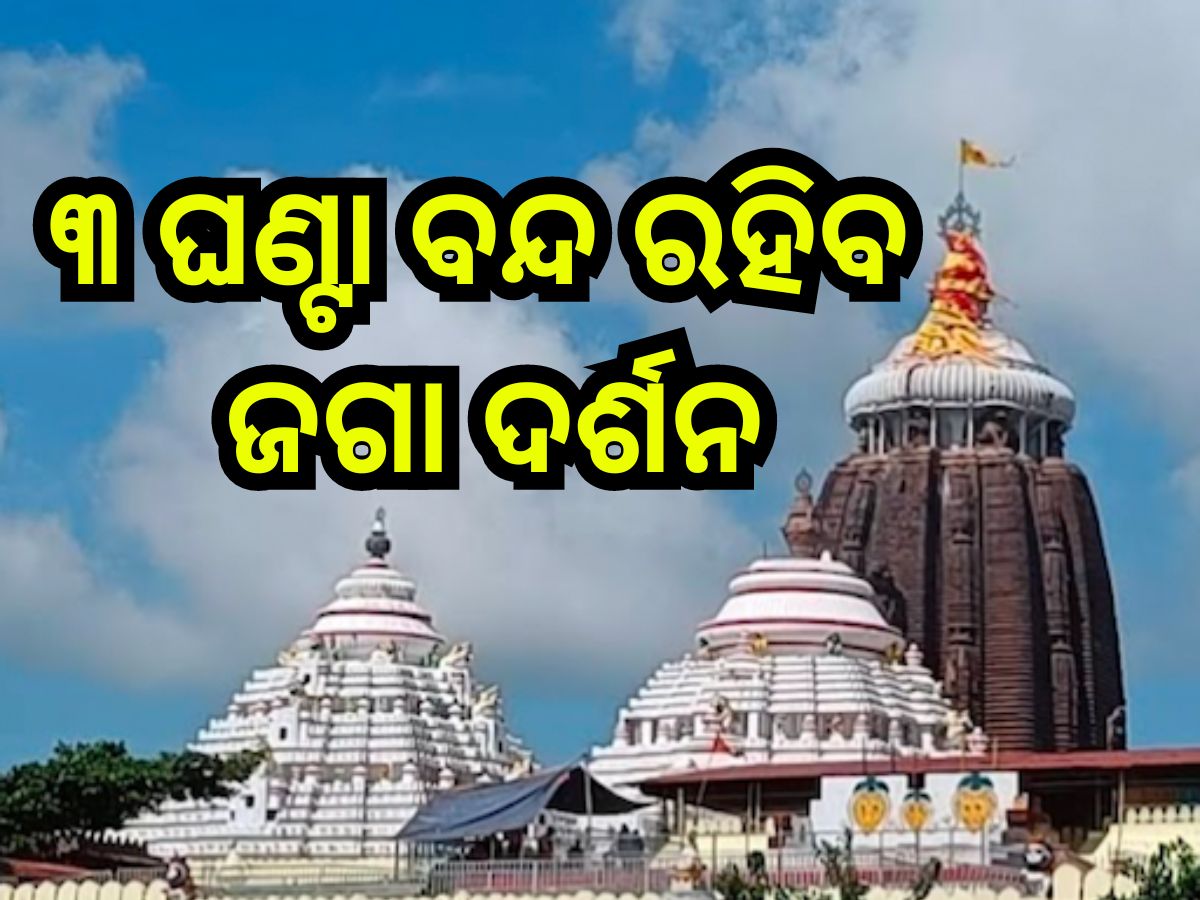 Puri News: ଆଜି ମହାପ୍ରଭୁଙ୍କ ବନକଲାଗି ନୀତି, ସର୍ବସାଧାରଣ ଦର୍ଶନ ବନ୍ଦ Puri News: ଆଜି ମହାପ୍ରଭୁଙ୍କ ବନକଲାଗି ନୀତି, ସର୍ବସାଧାରଣ ଦର୍ଶନ ବନ୍ଦ