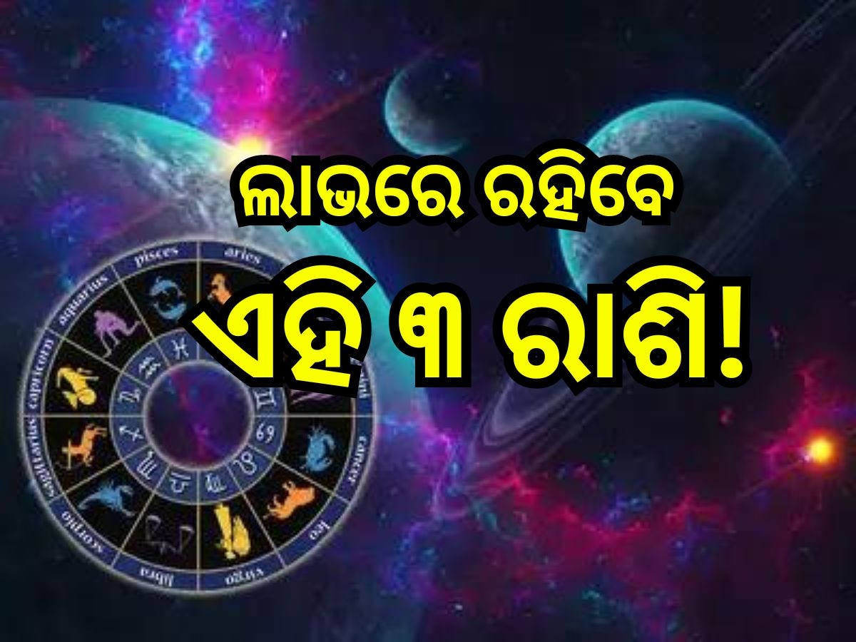 Rahu Mangal Yuti 2024: ଏହି ସବୁ ରାଶିଙ୍କ ଉପରେ ଧନ ବର୍ଷା କରିବେ ରାହୁ-ମଙ୍ଗଳ, ମିଳିବ ନୂଆ ଚାକିରି ସାଙ୍ଗକୁ...