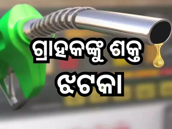 Petrol Diesel Price Today: ନିର୍ବାଚନ ଫଳାଫଳ ପରେ ବଡ଼ ଝଟକା, ରାଜ୍ୟରେ ବଢିଲା ପେଟ୍ରୋଲ-ଡିଜେଲ ଦର