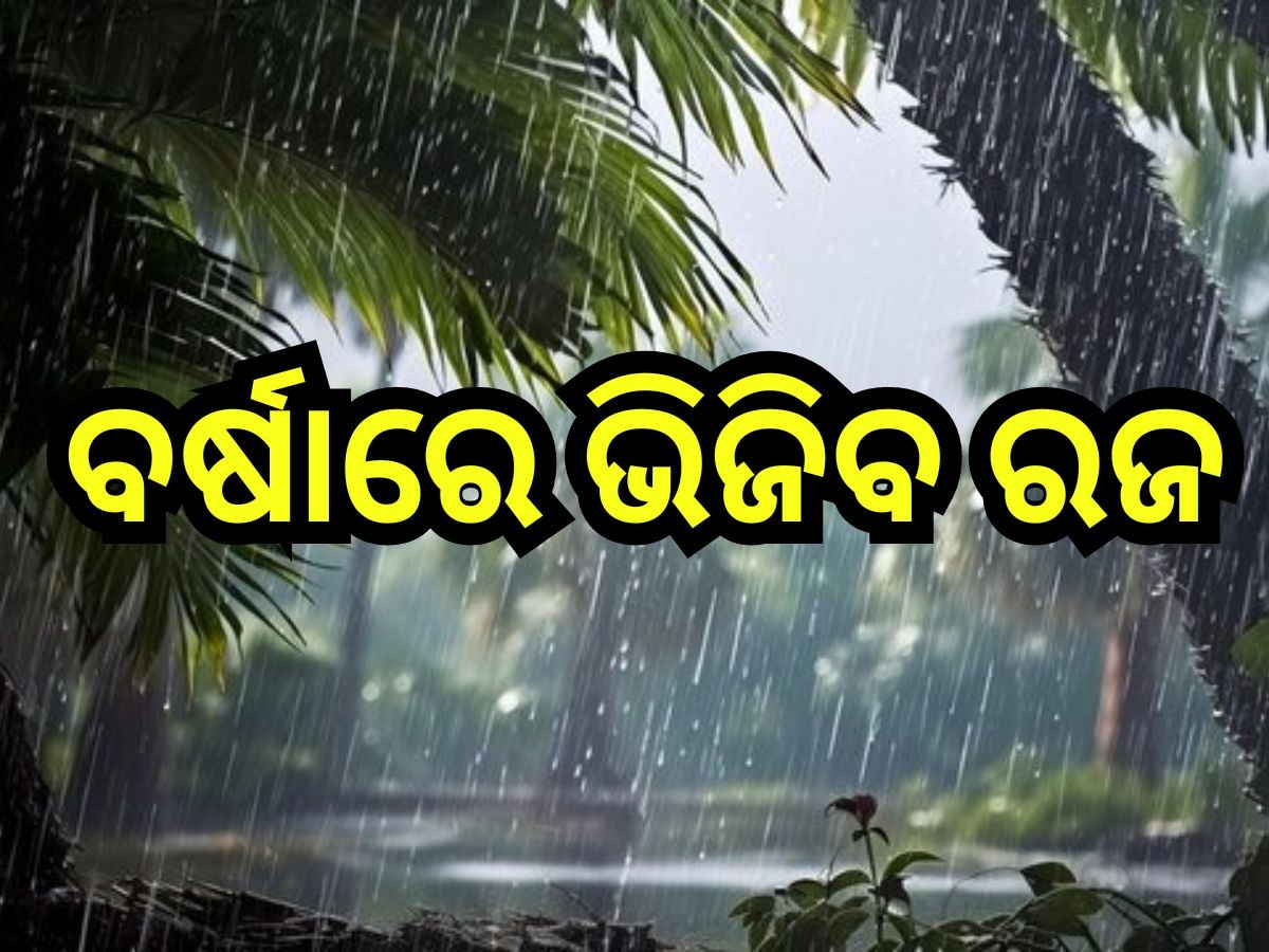 Monsoon: ଏହି ଦିନ ଓଡି଼ଶା ଛୁଇଁବ ମୌମୁମୀ, ସୂଚନା ଦେଲା ପାଣିପାଗ ବିଭାଗ