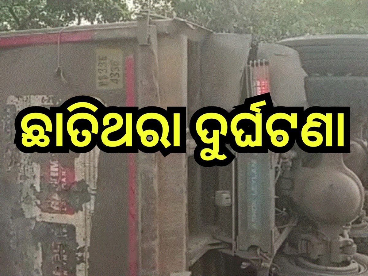 Road Accident: ଘର ଭିତରେ ଶୋଇଥିବା ବେଳେ ମାଡିଗଲା ଡମ୍ପର, ଚାଲିଗଲା ସ୍ବାମୀ-ସ୍ତ୍ରୀଙ୍କ ଜୀବନ