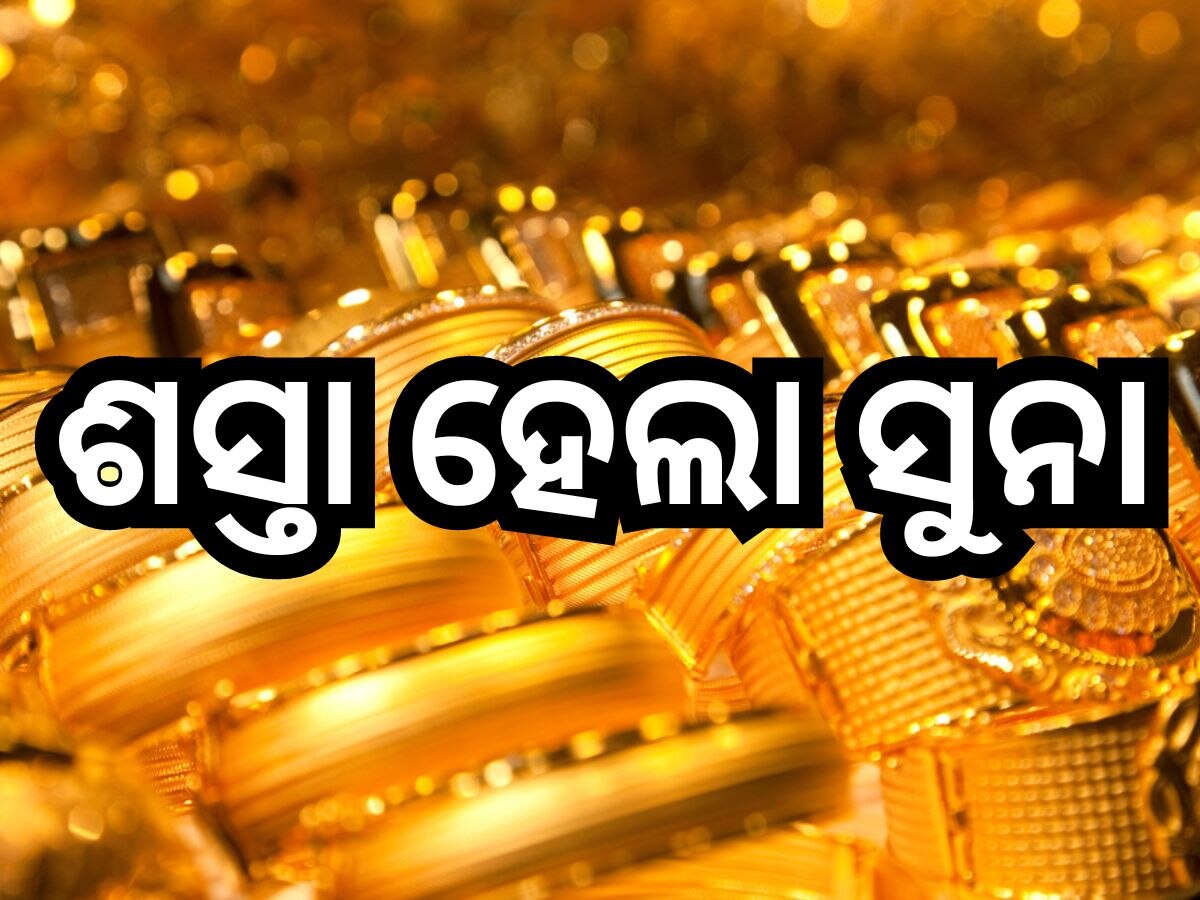 Gold Rate Today: ଖସିଲା ସୁନା ରେଟ୍ , ଜାଣନ୍ତୁ ଭୁବନେଶ୍ବରରେ ୧୦ ଗ୍ରାମ୍ ପିଛା କେତେ ରହିଛି ଦର?