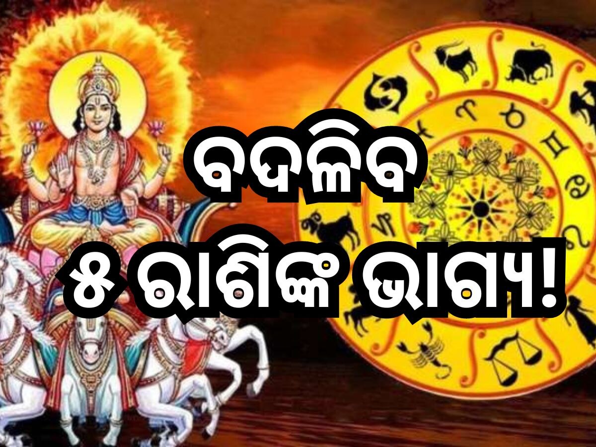 Sun Transit 2024: ଏହି ସବୁ ରାଶିଙ୍କୁ ମାଲେମାଲ୍ କରିବ ସୂର୍ଯ୍ୟଙ୍କ ନକ୍ଷେତ୍ର ପରିବର୍ତ୍ତନ, ମିଳିବ ଶୁଭଫଳ ସହ...