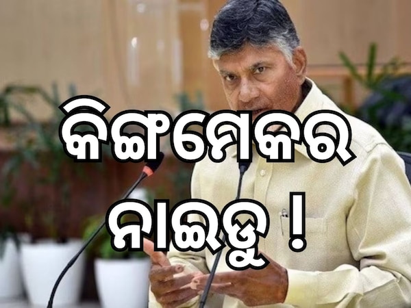 Chandra Babu Naidu: ଚନ୍ଦ୍ରବାବୁ ନାଇଡୁ ହେବେ କିଙ୍ଗମେକର !