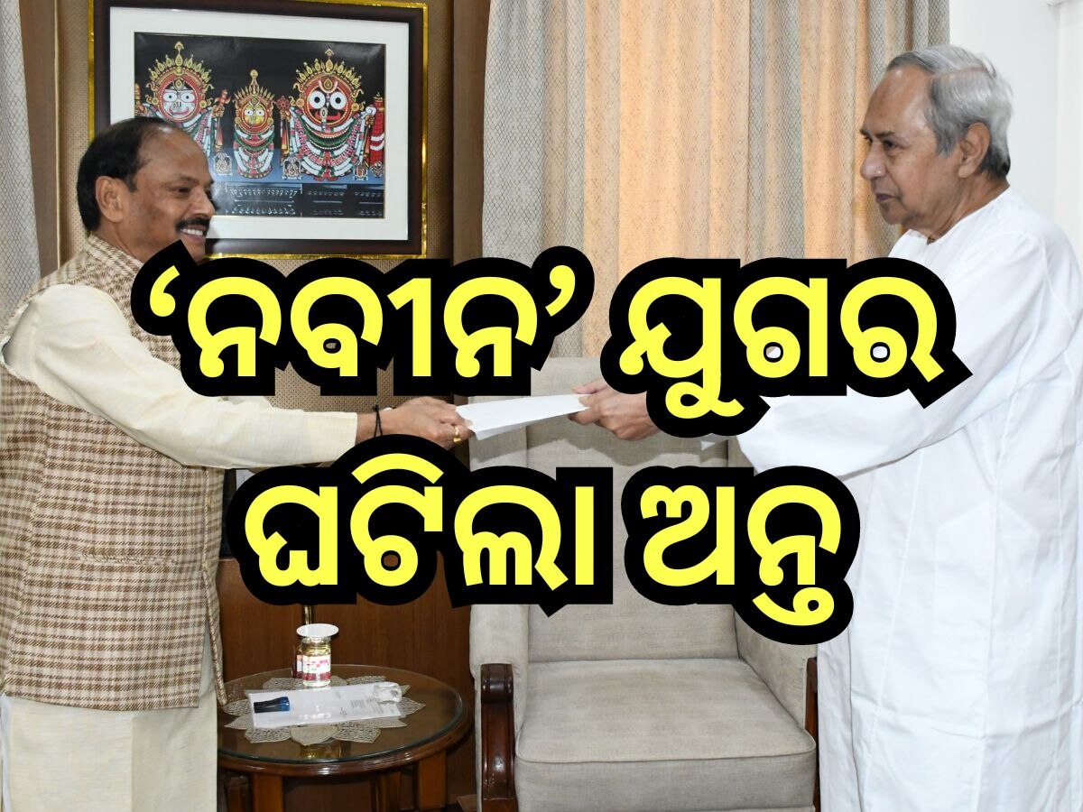 Naveen Patnaik: ମୁଖ୍ୟମନ୍ତ୍ରୀ ପଦରୁ ଇସ୍ତଫା ଦେଲେ ନବୀନ 