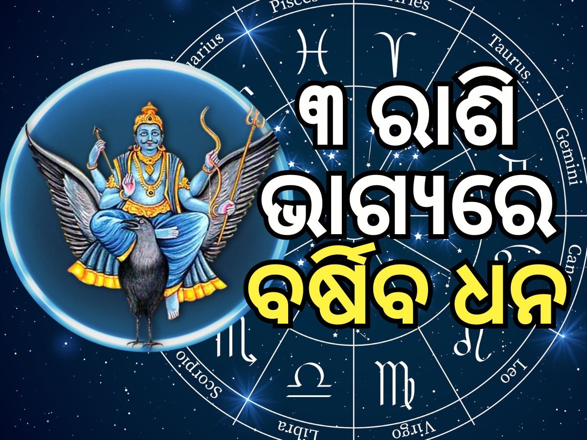 Shani Jayanti 2024: ଶନି ଜୟନ୍ତୀରେ ଖୋଲିବ ୩ ରାଶିର ଭାଗ୍ୟ, ମିଳିବ ଟଙ୍କା ଏବଂ ସୁଖ