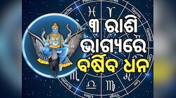 Shani Jayanti 2024: ଶନି ଜୟନ୍ତୀରେ ଖୋଲିବ ୩ ରାଶିର ଭାଗ୍ୟ, ମିଳିବ ଟଙ୍କା ଏବଂ ସୁଖ