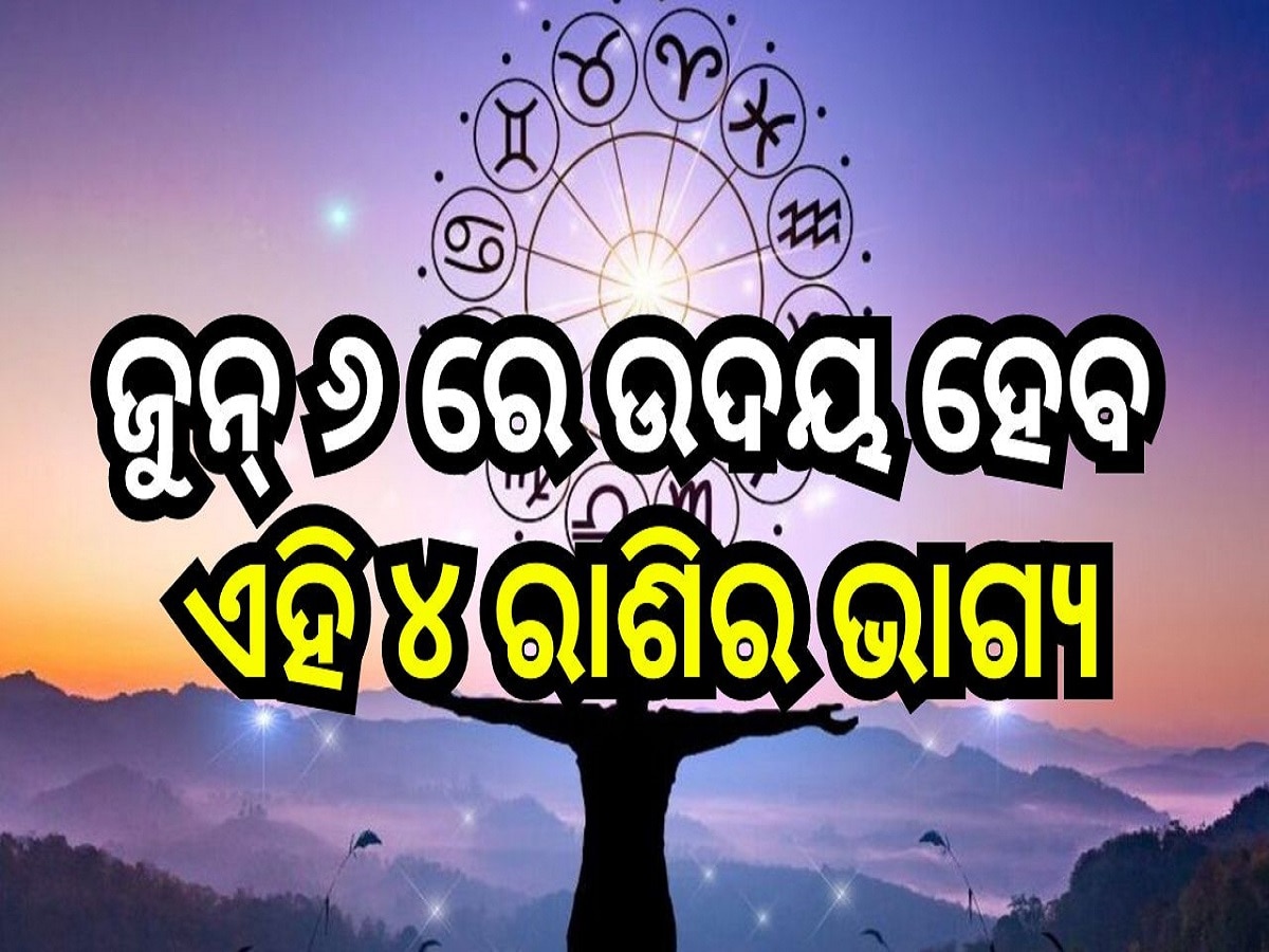 Career Horoscope: ଜୁନ୍ ୬ ରେ ଉଦୟ ହେବ ଏହି ୪ ରାଶିର ଭାଗ୍ୟ, ଭଗବାନ ଗଣେଶଙ୍କ ଆଶୀର୍ବାଦରୁ ପାଇ ପାରନ୍ତି ଅପାର ଲାଭ!