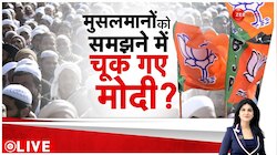 Baat Pate Ki: मुसलमानों को समझने में चूक गए मोदी?