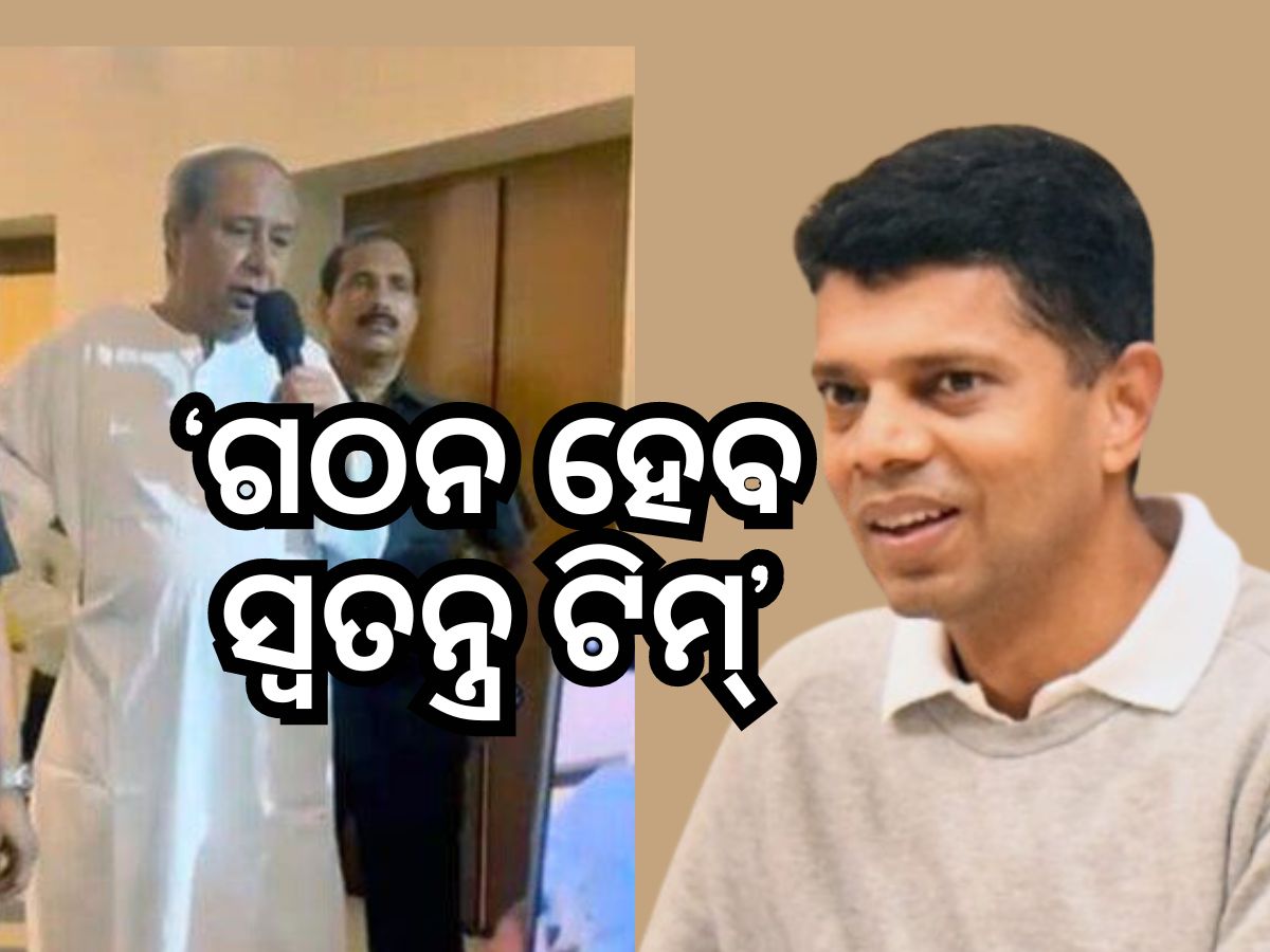 ବିଜେଡି ବୈଠକରେ ନଥିଲେ ପାଣ୍ଡିଆନ୍, ବିଜୟୀ ପ୍ରାର୍ଥୀଙ୍କୁ ଏମିତି କହିଲେ ନବୀନ ବିଜେଡି ବୈଠକରେ ନଥିଲେ ପାଣ୍ଡିଆନ୍, ବିଜୟୀ ପ୍ରାର୍ଥୀଙ୍କୁ ଏମିତି କହିଲେ ନବୀନ