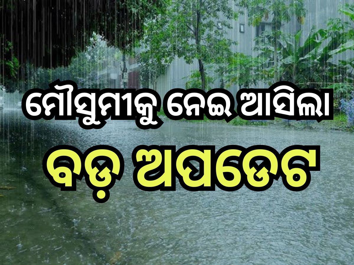 Weather Update: ବଦଳିବ ରାଜ୍ୟର ପାଣିପାଗ, ଆଜି ଏହି ସବୁ ଜିଲ୍ଲାରେ ହୋଇପାରେ ବର୍ଷା Weather Update: ବଦଳିବ ରାଜ୍ୟର ପାଣିପାଗ, ଆଜି ଏହି ସବୁ ଜିଲ୍ଲାରେ ହୋଇପାରେ ବର୍ଷା