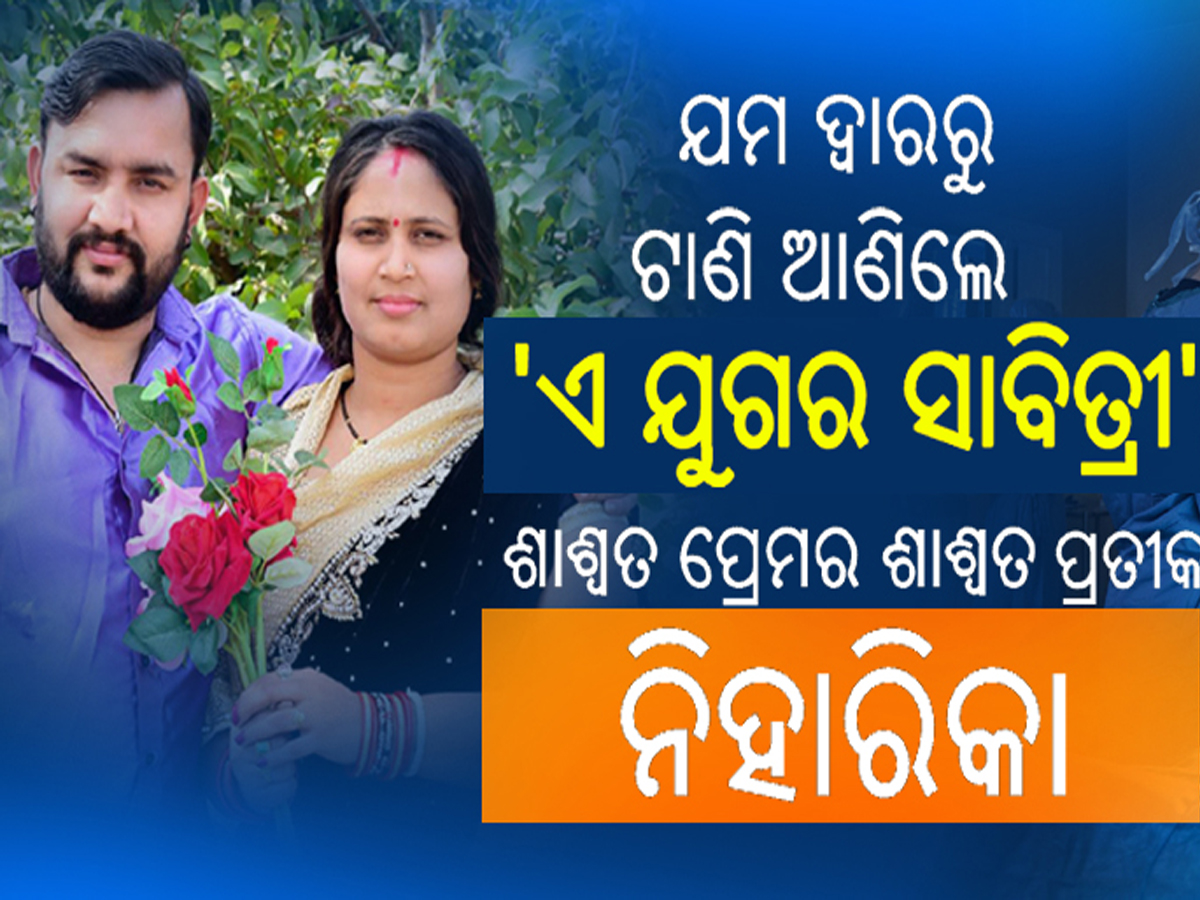 Sabitri Amabasya : ଯମ ଦ୍ୱାରରୁ ଟାଣି ଆଣିଲେ 'ଏ ଯୁଗର ସାବିତ୍ରୀ' Sabitri Amabasya : ଯମ ଦ୍ୱାରରୁ ଟାଣି ଆଣିଲେ 'ଏ ଯୁଗର ସାବିତ୍ରୀ'