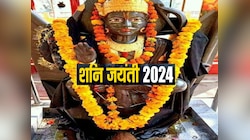 Shani Jayanti 2024: आज दुर्लभ योग में शनि जयंती, जानें शुभ मुहूर्त, पूजा विधि