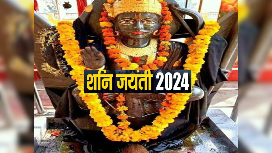 Shani Jayanti 2024: आज दुर्लभ योग में शनि जयंती, जानें शुभ मुहूर्त, पूजा विधि