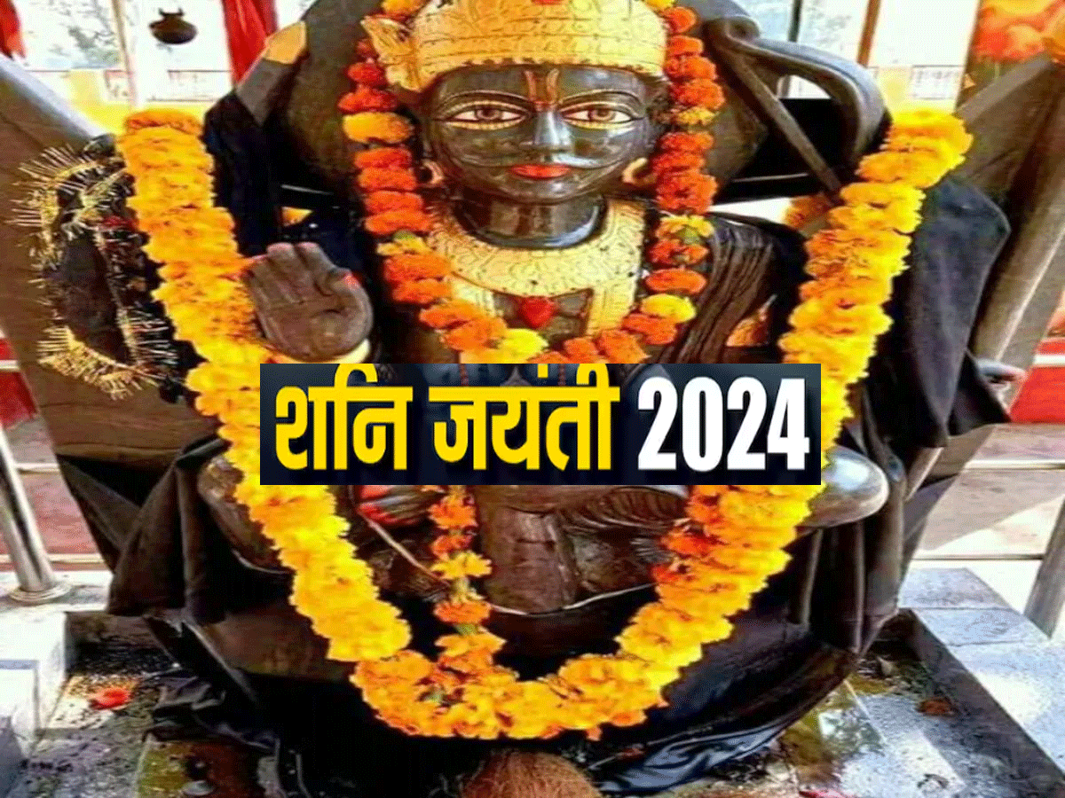 Shani Jayanti 2024: आज दुर्लभ योग में शनि जयंती, जानें शुभ मुहूर्त, पूजा विधि Shani Jayanti 2024: आज दुर्लभ योग में शनि जयंती, जानें शुभ मुहूर्त, पूजा विधि