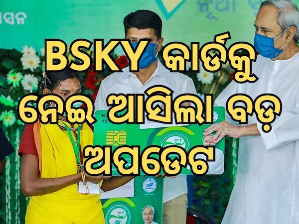 BSKY କାର୍ଡକୁ ନେଇ ବଡ଼ ଅପଡେଟ ଦେଲେ ସ୍ୱାସ୍ଥ୍ୟ ସଚିବ, କହିଲେ...