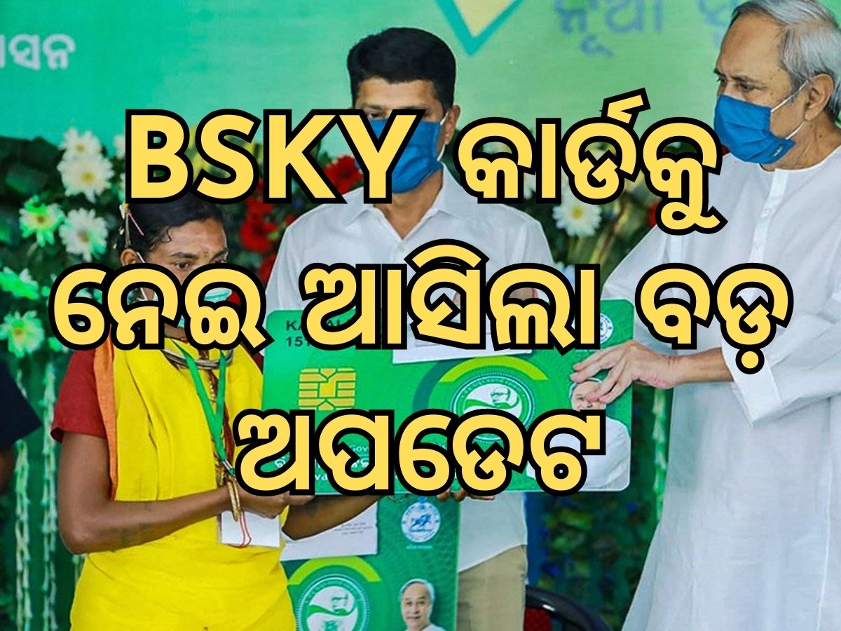 BSKY କାର୍ଡକୁ ନେଇ ବଡ଼ ଅପଡେଟ ଦେଲେ ସ୍ୱାସ୍ଥ୍ୟ ସଚିବ, କହିଲେ... BSKY କାର୍ଡକୁ ନେଇ ବଡ଼ ଅପଡେଟ ଦେଲେ ସ୍ୱାସ୍ଥ୍ୟ ସଚିବ, କହିଲେ...