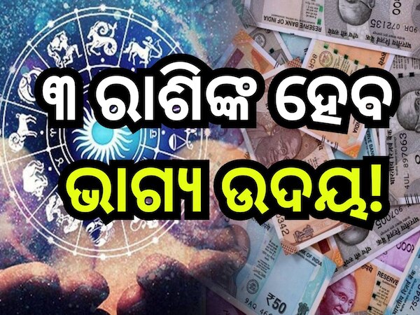 Budh Gochar 2024: ରଜ ସଂକ୍ରାନ୍ତିରୁ ଖୋଲିବ ଏହି ସବୁ ରାଶିଙ୍କ ଭାଗ୍ୟ, ବୁଧ-ସୂର୍ଯ୍ୟ କରିବେ ଧନ ବର୍ଷା!