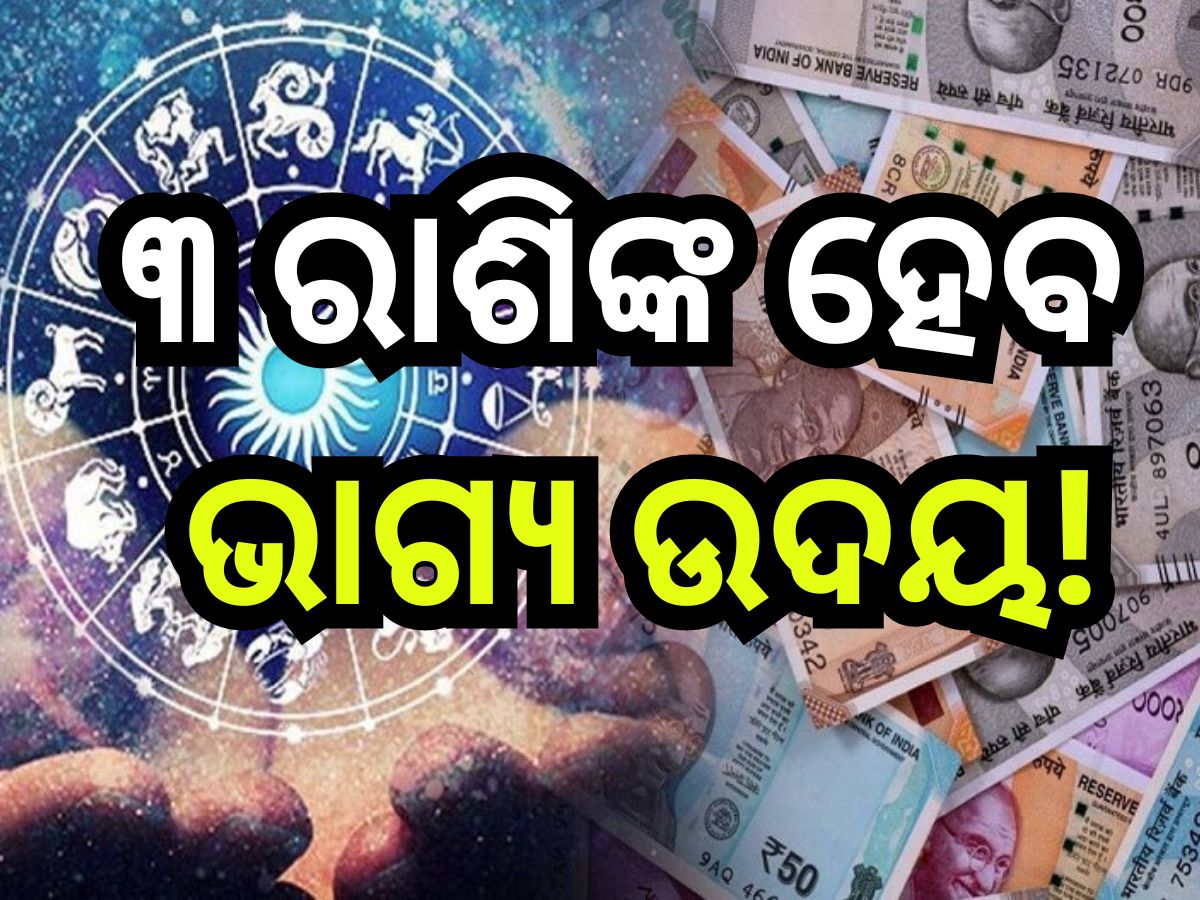 Budh Gochar 2024: ରଜ ସଂକ୍ରାନ୍ତିରୁ ଖୋଲିବ ଏହି ସବୁ ରାଶିଙ୍କ ଭାଗ୍ୟ, ବୁଧ-ସୂର୍ଯ୍ୟ କରିବେ ଧନ ବର୍ଷା! Budh Gochar 2024: ରଜ ସଂକ୍ରାନ୍ତିରୁ ଖୋଲିବ ଏହି ସବୁ ରାଶିଙ୍କ ଭାଗ୍ୟ, ବୁଧ-ସୂର୍ଯ୍ୟ କରିବେ ଧନ ବର୍ଷା!