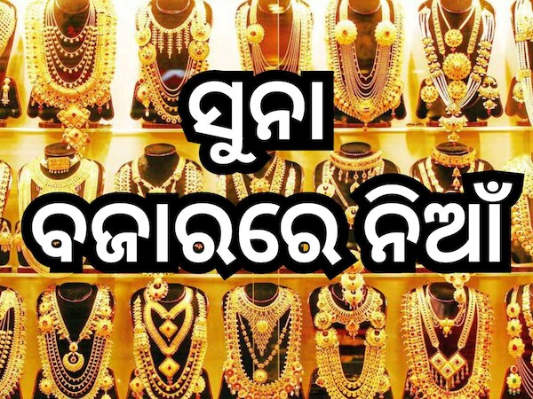 Gold Rate: ବିବାହ ସିଜିନ୍ ପୂର୍ବରୁ ବଢିଲା ସୁନା ଦର, ଜାଣନ୍ତୁ ଆଜି ଭୁବନେଶ୍ବରରେ ୧୦ ଗ୍ରାମ୍ ପିଛା କେତେ ରହିଛି ରେଟ୍?